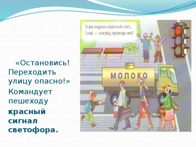 «Остановись! Переходить улицу опасно!» Командует пешеходу красный сигнал светофора.