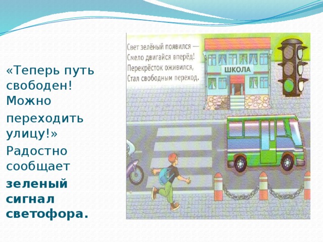 «Теперь путь свободен! Можно переходить улицу!» Радостно сообщает зеленый сигнал светофора.