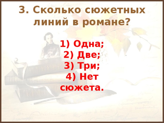 3. Сколько сюжетных линий в романе? 1) Одна; 2) Две; 3) Три; 4) Нет сюжета. .