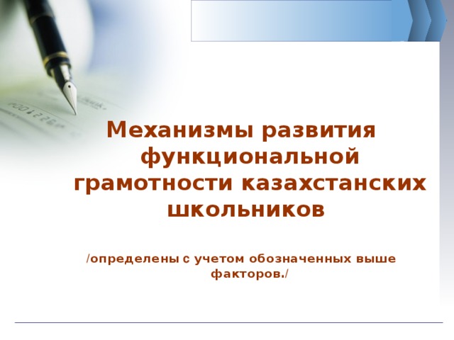 Механизмы развития функциональной грамотности казахстанских школьников / определены с учетом обозначенных выше факторов. /