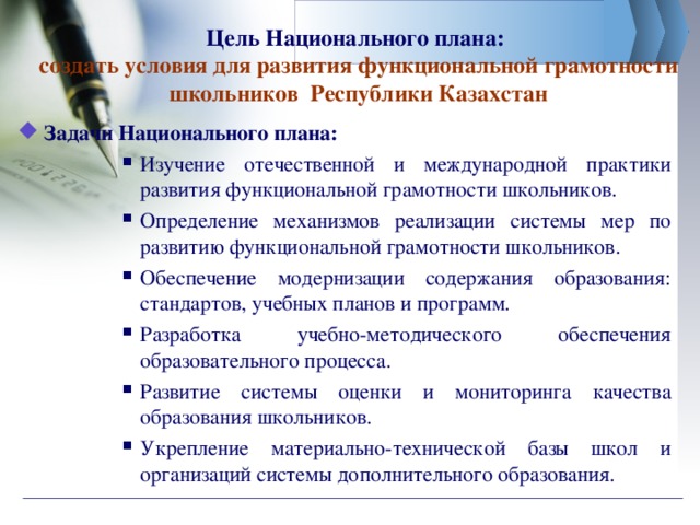 Цель Национального плана:  создать условия для развития функциональной грамотности школьников Республики Казахстан