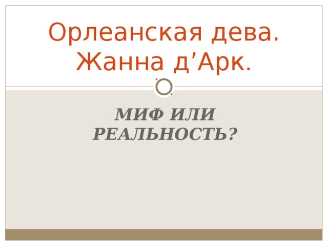 Орлеанская дева. Жанна д’Арк . МИФ ИЛИ РЕАЛЬНОСТЬ?