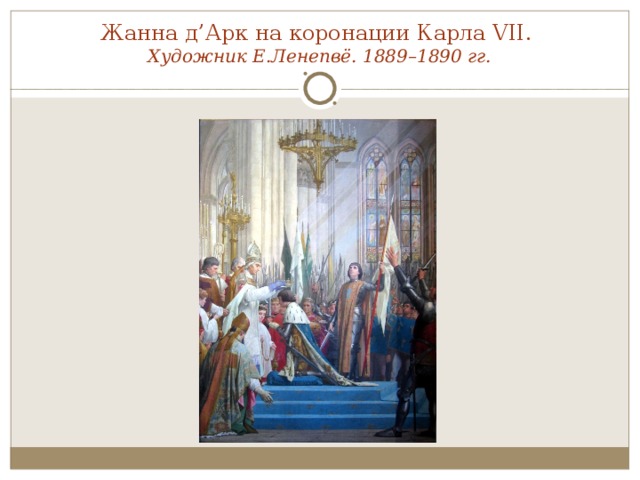 Жанна д’Арк на коронации Карла VII.  Художник Е.Ленепвё. 1889–1890 гг.