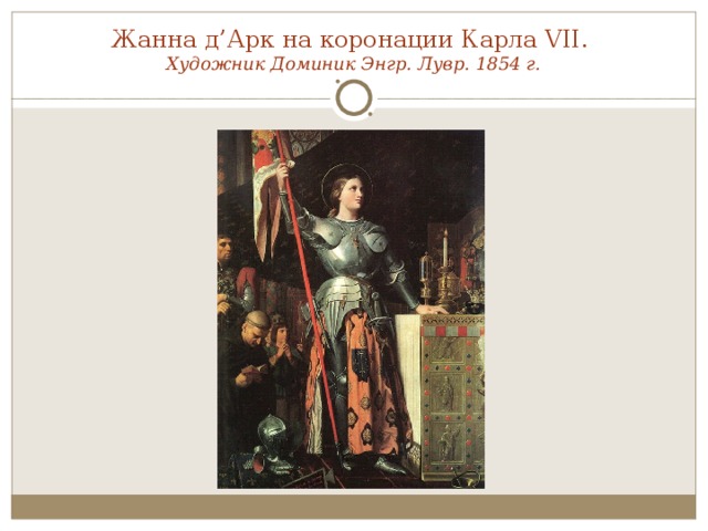 Жанна д’Арк на коронации Карла VII.  Художник Доминик Энгр. Лувр. 1854 г.