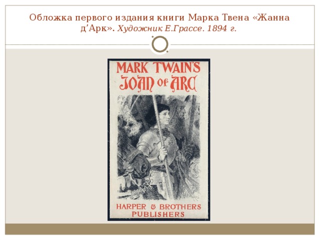 Обложка первого издания книги Марка Твена «Жанна д’Арк». Художник Е.Грассе. 1894 г.