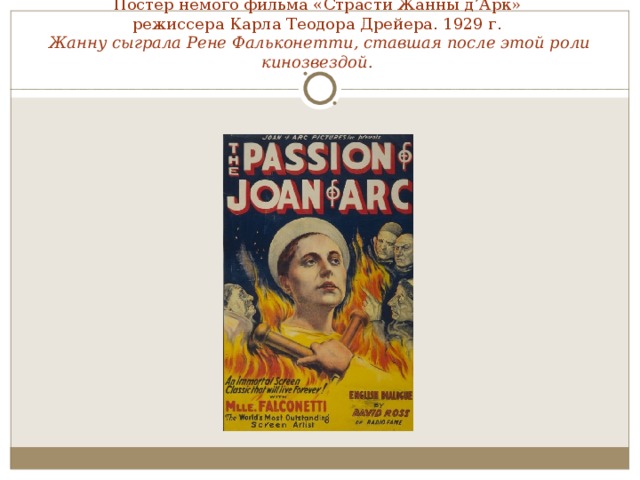 Постер немого фильма «Страсти Жанны д’Арк»  режиссера Карла Теодора Дрейера. 1929 г.  Жанну сыграла Рене Фальконетти, ставшая после этой роли кинозвездой.