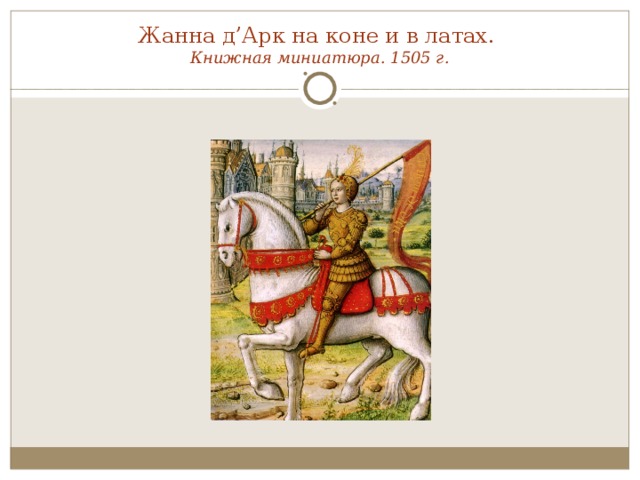 Жанна д’Арк на коне и в латах.  Книжная миниатюра. 1505 г.