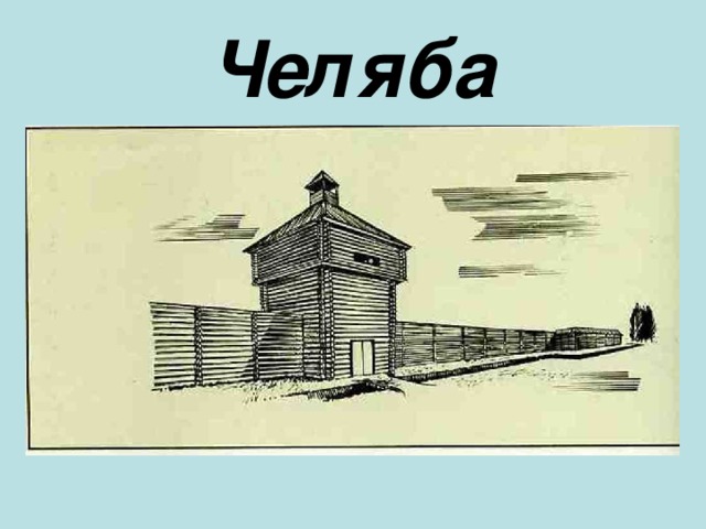 Челяба