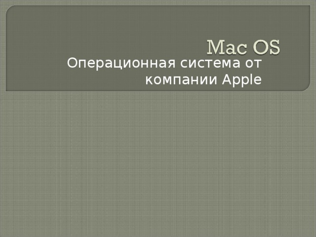 Операционная система от компании Apple