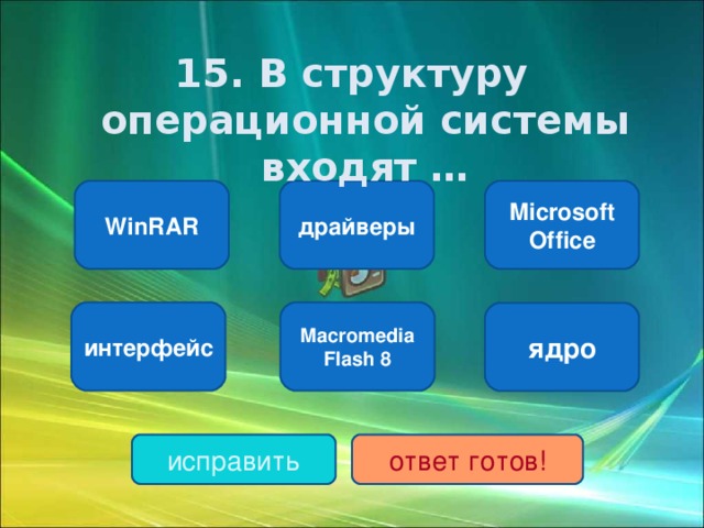 1 5. В структуру операционной системы входят … драйверы Microsoft Office WinRAR интерфейс Macromedia Flash 8 ядро исправить ответ готов!
