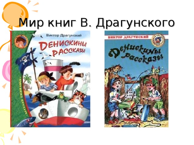 Мир книг В. Драгунского