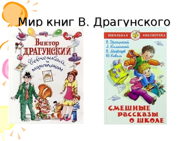 Мир книг В. Драгунского