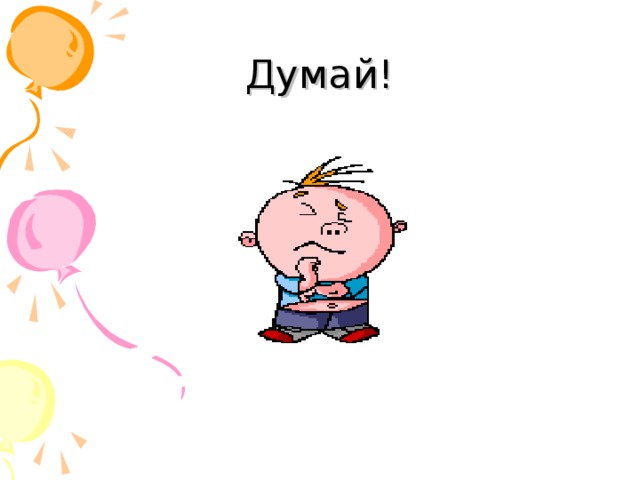 Думай!