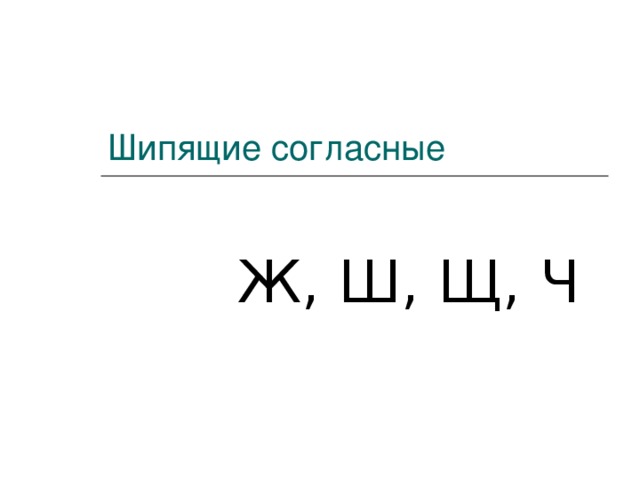 Какие шипящие согласные звуки всегда. Шипящие согласные буквы в русском языке 2 класс.