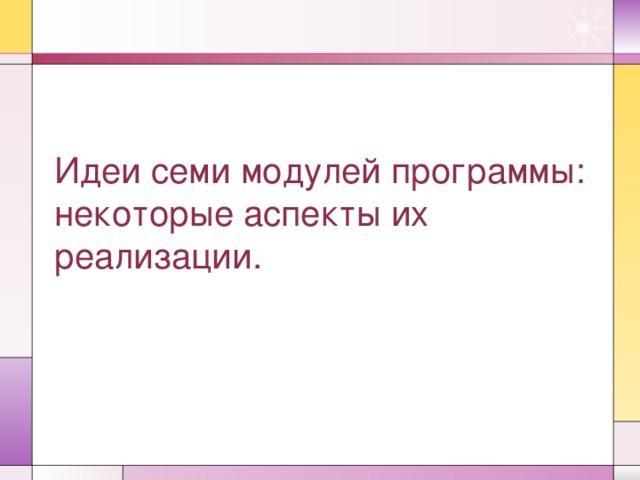 План серии уроков включающих 7 модулей программы