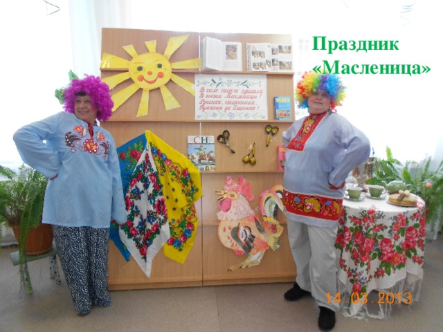 Праздник «Масленица»