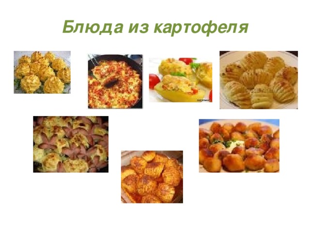 Блюда из картофеля