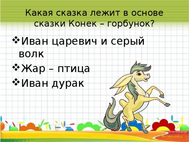 План сказки конек горбунок