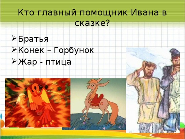 План сказки конек горбунок