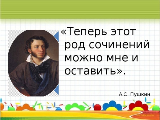 «Теперь этот род сочинений можно мне и оставить». А.С. Пушкин