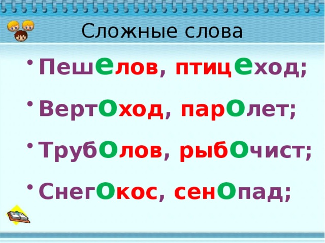 Мало людей сложное слово. Сложные слова в русском языке. Сложные слова в русском языке 1 класс. Иckj;YST ckjdf в русском языке. Сьожняе слова в русском языке.