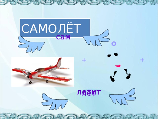 САМОЛЁТ сам о + + летит лёт