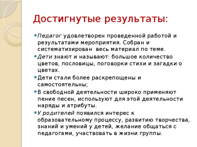 Достигнутые результаты: