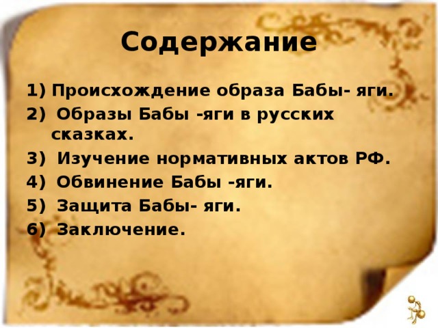 Происхождение образа. Паспорт бабы яги. Документ бабы яги. Баба Яга фото на паспорт. Сделать паспорт бабы яги.