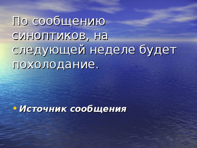 Источник сообщения