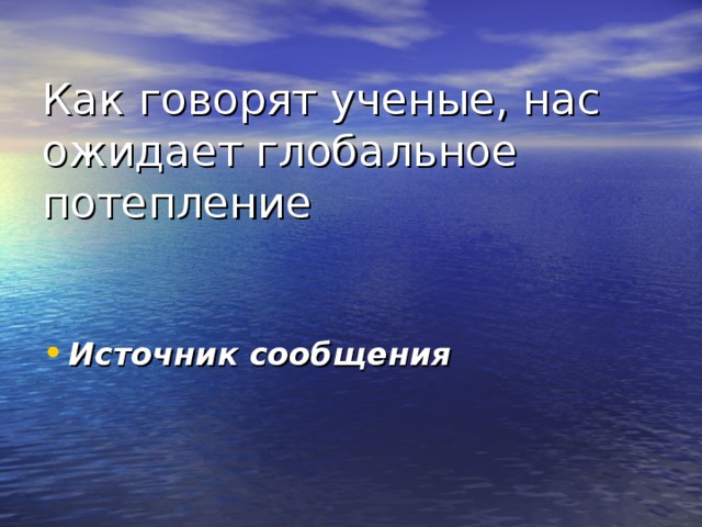 Источник сообщения