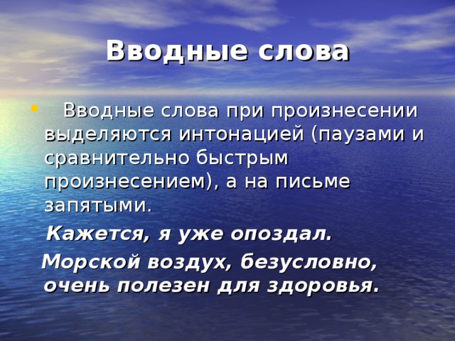 Вводные слова Кажется, я уже опоздал.  Морской воздух, безусловно, очень полезен для здоровья.