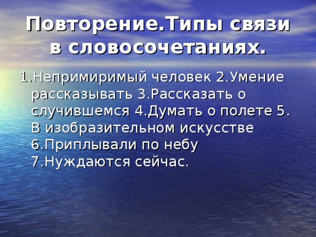 Повторение.Типы связи в словосочетаниях.