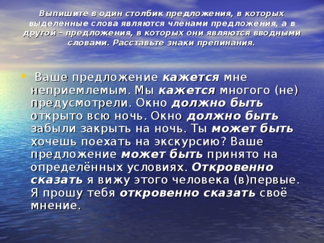 Выпишите в один столбик предложения, в которых выделенные слова являются членами предложения, а в другой – предложения, в которых они являются вводными словами. Расставьте знаки препинания.