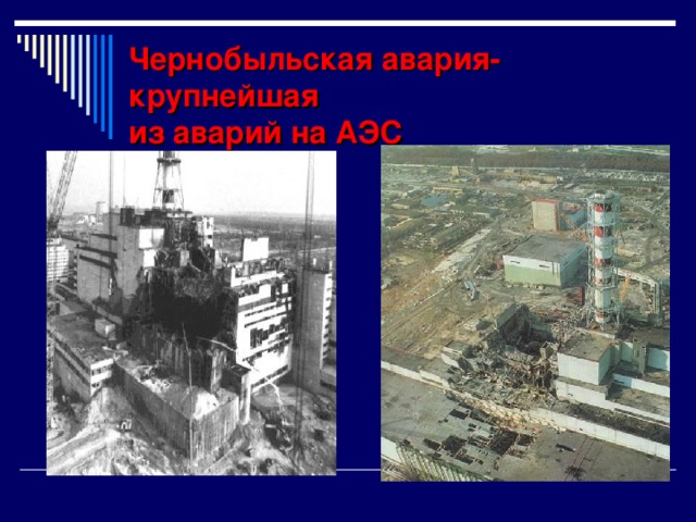 Чернобыльская авария- крупнейшая  из аварий на АЭС