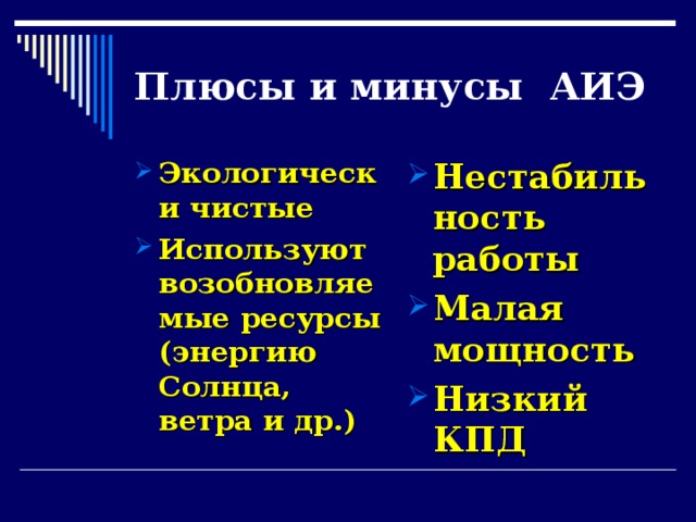 Плюсы и минусы АИЭ