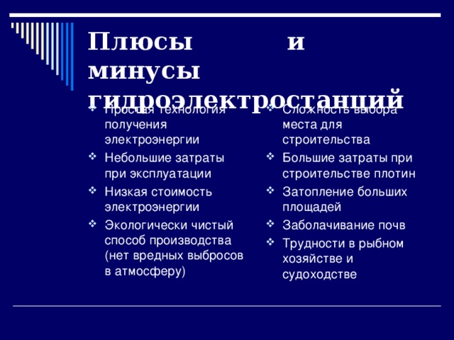 Кратко минус. Плюсы использования ГЭС. Гидравлические электростанции плюсы и минусы. Минусы использования ГЭС. Плюсы и минусы гидроэлектростанции.