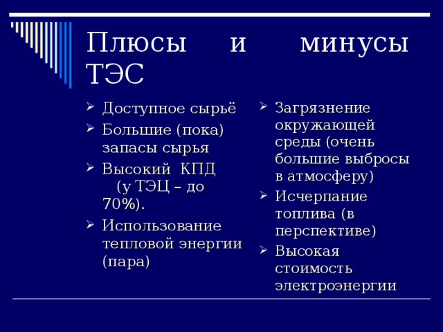 Плюсы и минусы ТЭС