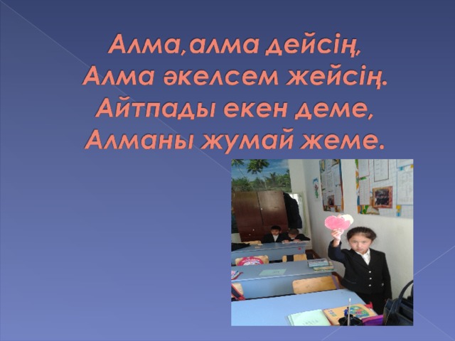 Гүлді білем жайнаған, Құсты білем сайраған. Бар әріпті білемін, Енді таныс айналам.