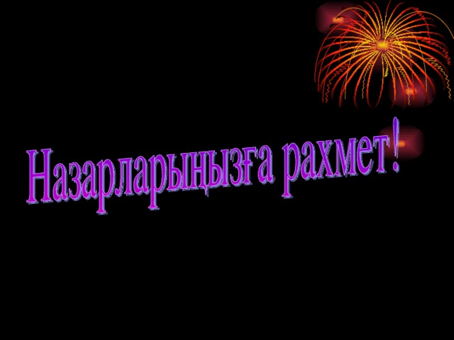 “ Егеменді еліміздің  ертеңі мен бүгіні жас ұрпақтың қолында,ал жас ұр- пақтың тағдыры ұстаз қолында”  Н.Ә.Назарбаев