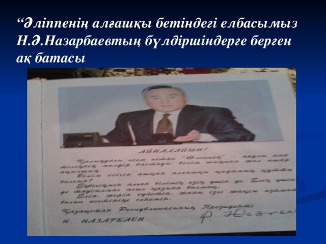 “ Әліппенің алғашқы бетіндегі елбасымыз Н.Ә.Назарбаевтың бүлдіршіндерге берген ақ батасы