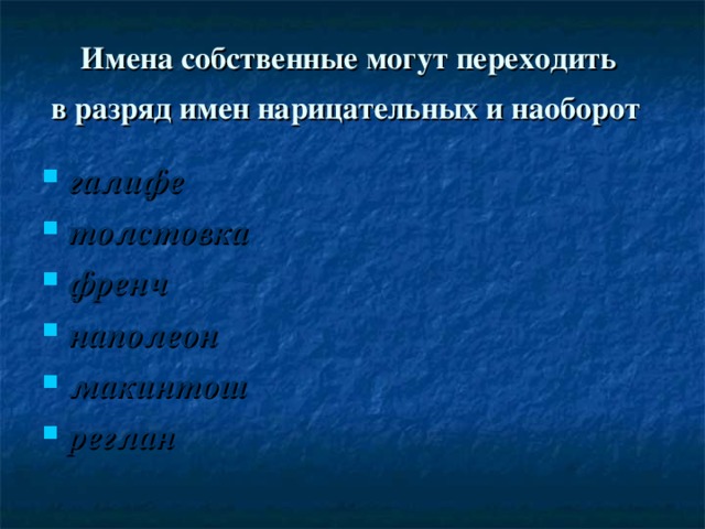 Имена собственные могут переходить  в разряд имен нарицательных и наоборот