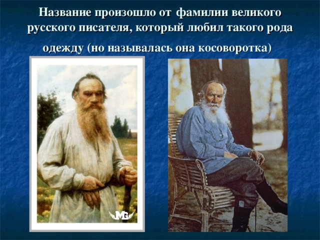 Название произошло от  фамилии великого русского писателя, который любил такого рода одежду (но называлась она косоворотка)