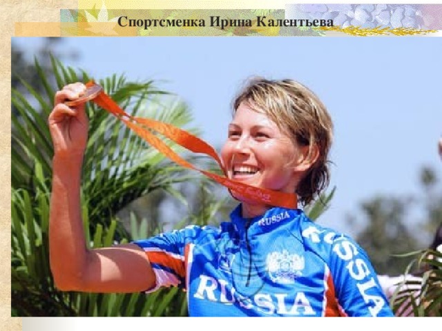 Спортсменка Ирина Калентьева