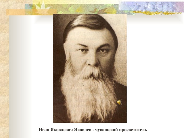 Иван Яковлевич Яковлев - чувашский просветитель