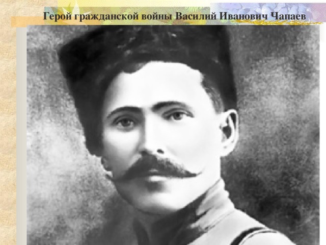 Герой гражданской войны Василий Иванович Чапаев