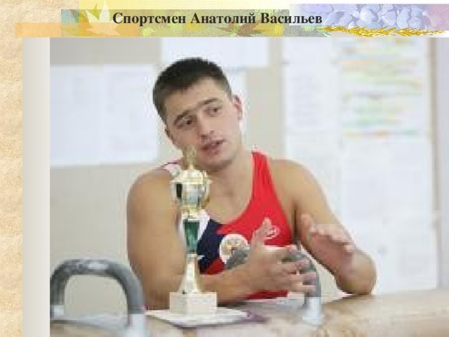 Спортсмен Анатолий Васильев