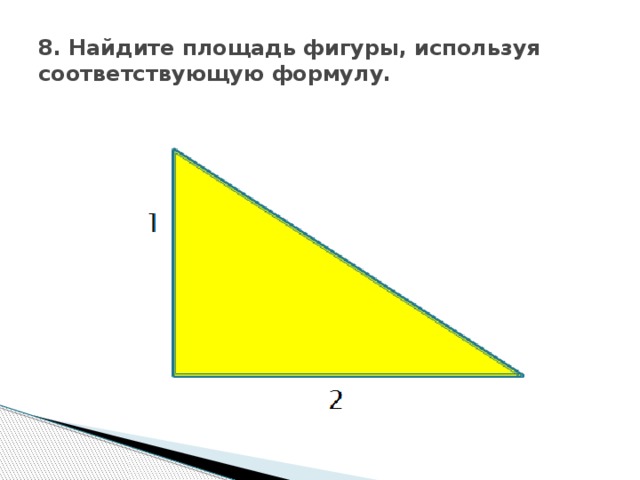 8. Найдите площадь фигуры, используя соответствующую формулу.