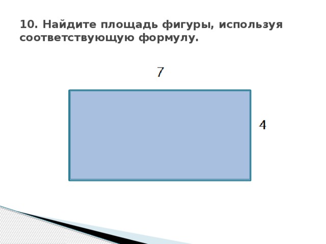10. Найдите площадь фигуры, используя соответствующую формулу.