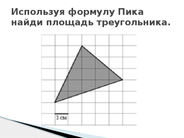 Используя формулу Пика найди площадь треугольника.