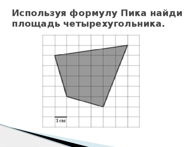 Используя формулу Пика найди площадь четырехугольника.